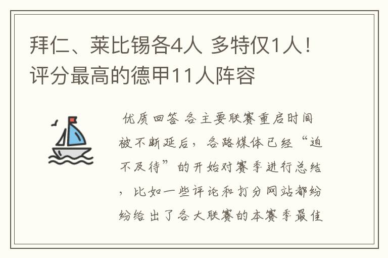 拜仁、莱比锡各4人 多特仅1人！评分最高的德甲11人阵容