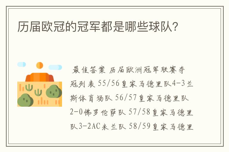 历届欧冠的冠军都是哪些球队？