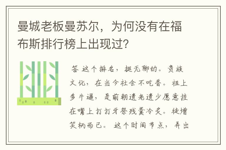 曼城老板曼苏尔，为何没有在福布斯排行榜上出现过？