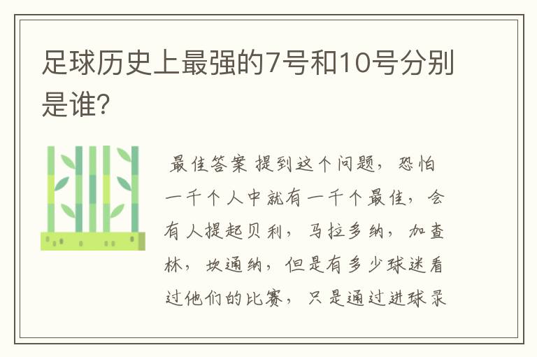 足球历史上最强的7号和10号分别是谁？