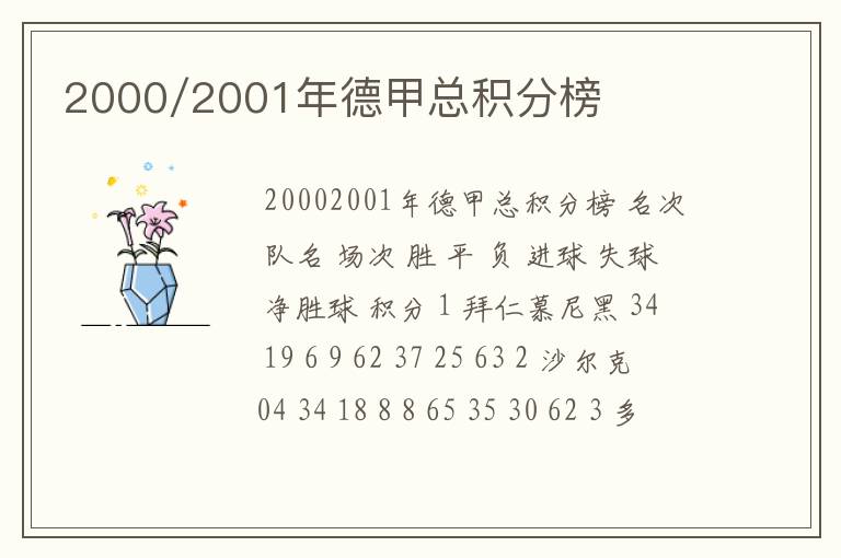 2000/2001年德甲总积分榜