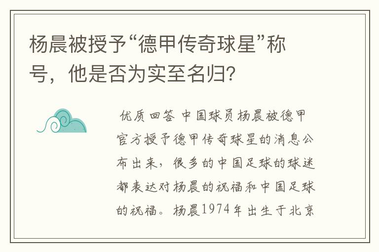 杨晨被授予“德甲传奇球星”称号，他是否为实至名归？