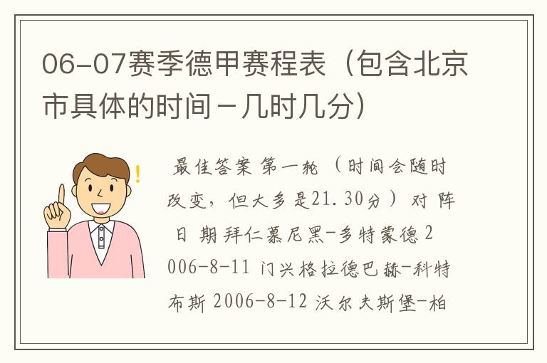 06-07赛季德甲赛程表（包含北京市具体的时间－几时几分）