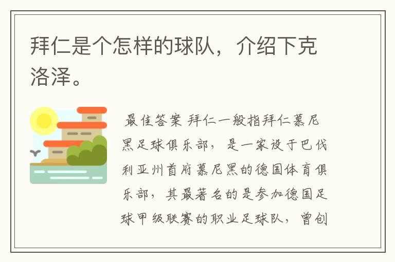 拜仁是个怎样的球队，介绍下克洛泽。