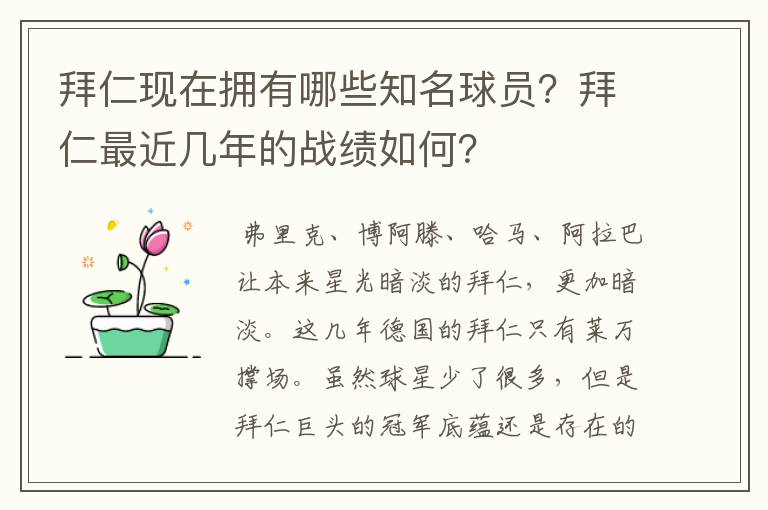 拜仁现在拥有哪些知名球员？拜仁最近几年的战绩如何？