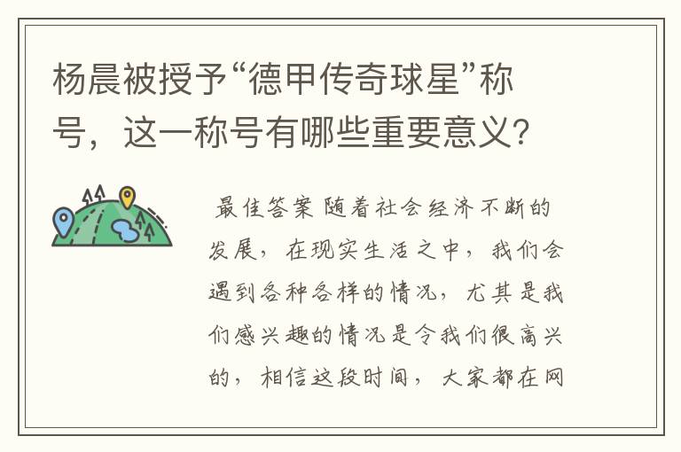 杨晨被授予“德甲传奇球星”称号，这一称号有哪些重要意义？