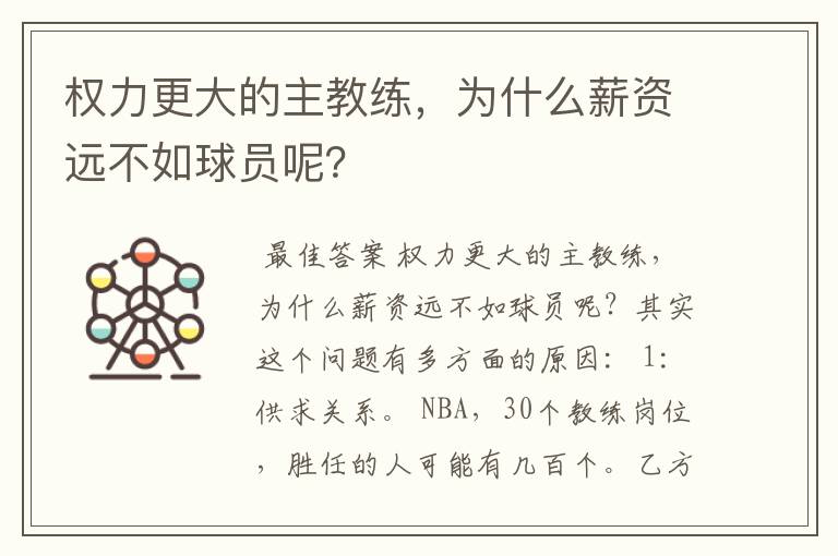 权力更大的主教练，为什么薪资远不如球员呢？