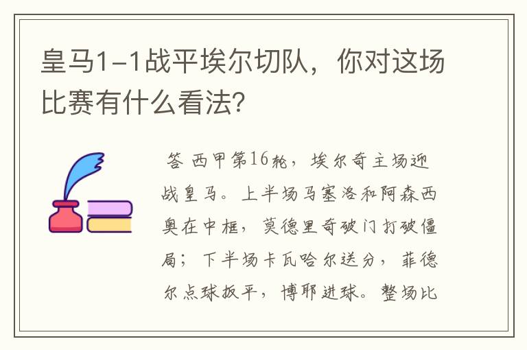 皇马1-1战平埃尔切队，你对这场比赛有什么看法？