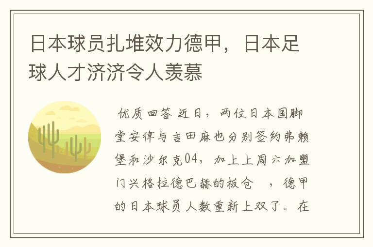 日本球员扎堆效力德甲，日本足球人才济济令人羡慕