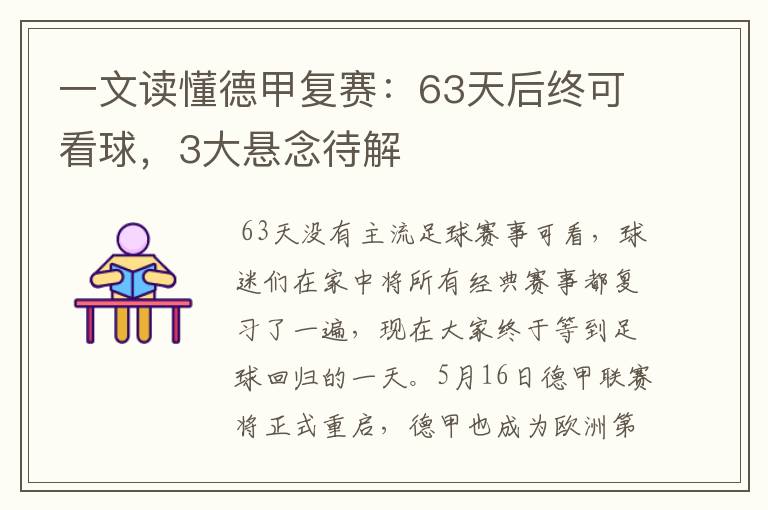 一文读懂德甲复赛：63天后终可看球，3大悬念待解