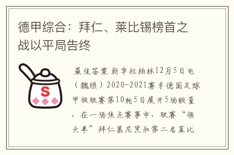 德甲综合：拜仁、莱比锡榜首之战以平局告终