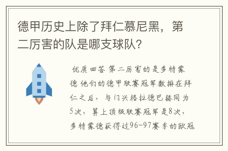 德甲历史上除了拜仁慕尼黑，第二厉害的队是哪支球队？