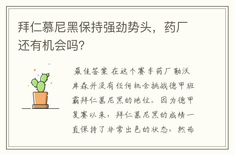 拜仁慕尼黑保持强劲势头，药厂还有机会吗？