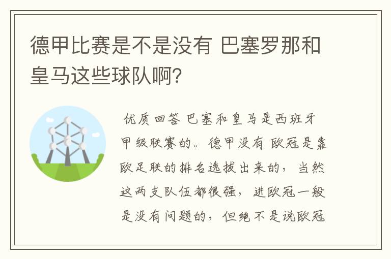 德甲比赛是不是没有 巴塞罗那和皇马这些球队啊？