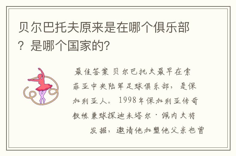 贝尔巴托夫原来是在哪个俱乐部？是哪个国家的？