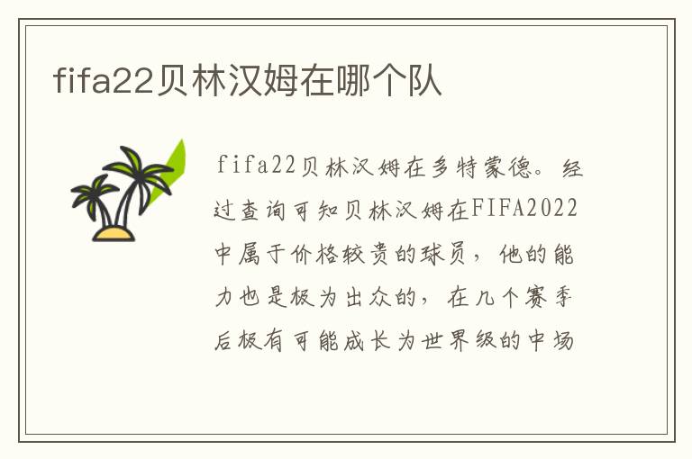 fifa22贝林汉姆在哪个队