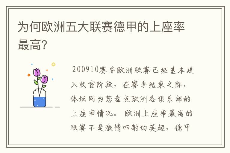 为何欧洲五大联赛德甲的上座率最高？