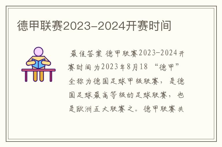 德甲联赛2023-2024开赛时间