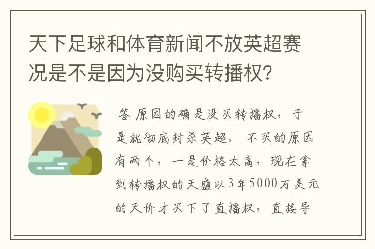 天下足球和体育新闻不放英超赛况是不是因为没购买转播权？