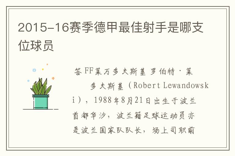 2015-16赛季德甲最佳射手是哪支位球员