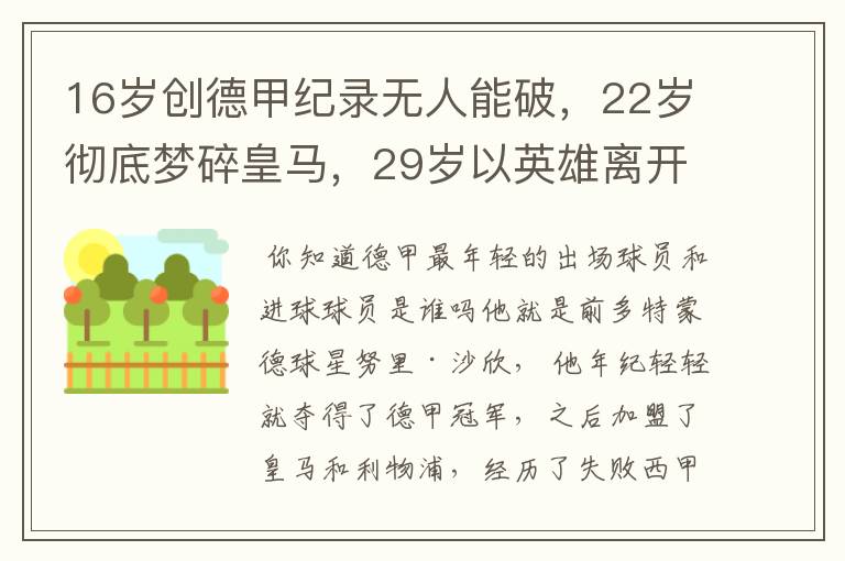 16岁创德甲纪录无人能破，22岁彻底梦碎皇马，29岁以英雄离开多特