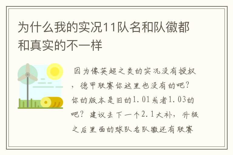 为什么我的实况11队名和队徽都和真实的不一样