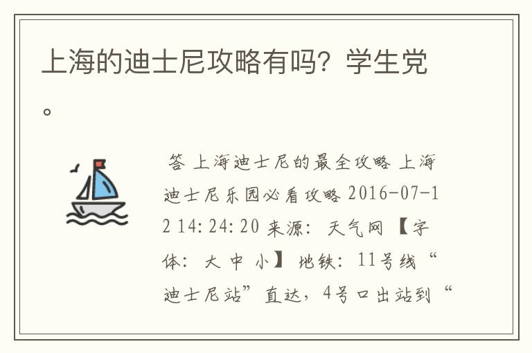 上海的迪士尼攻略有吗？学生党。