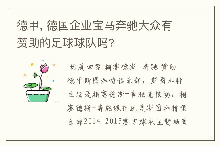 德甲, 德国企业宝马奔驰大众有赞助的足球球队吗?