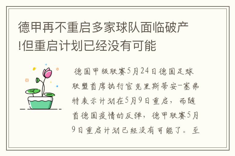 德甲再不重启多家球队面临破产!但重启计划已经没有可能