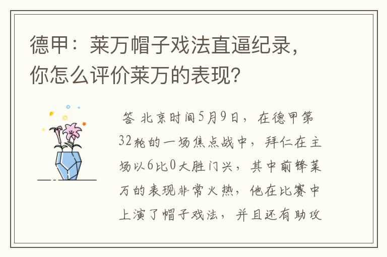 德甲：莱万帽子戏法直逼纪录，你怎么评价莱万的表现？