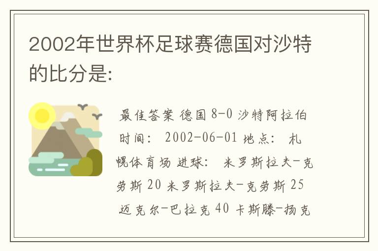 2002年世界杯足球赛德国对沙特的比分是: