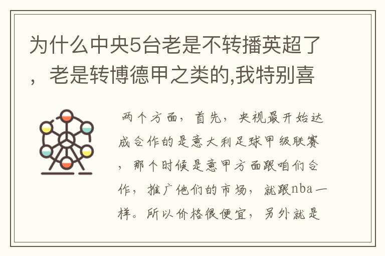 为什么中央5台老是不转播英超了，老是转博德甲之类的,我特别喜欢看英超？