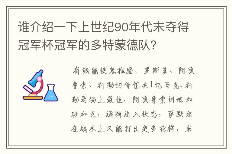 谁介绍一下上世纪90年代末夺得冠军杯冠军的多特蒙德队？