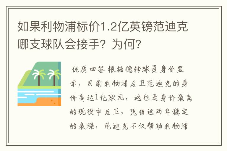 如果利物浦标价1.2亿英镑范迪克哪支球队会接手？为何？