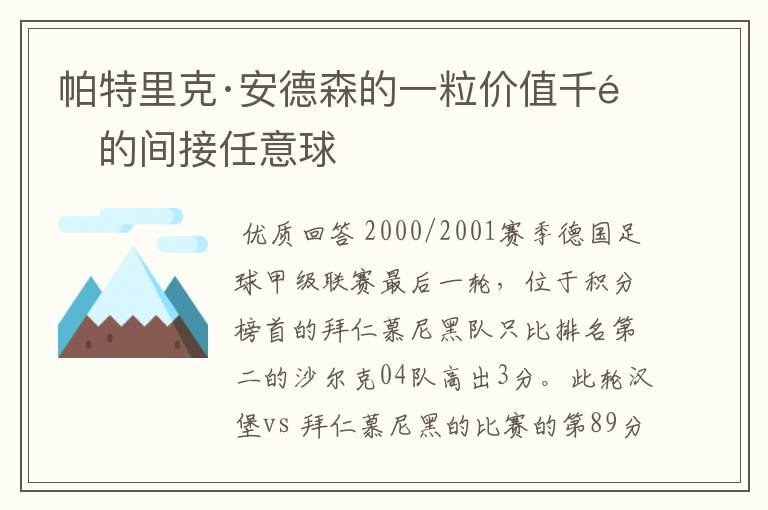 帕特里克·安德森的一粒价值千金的间接任意球