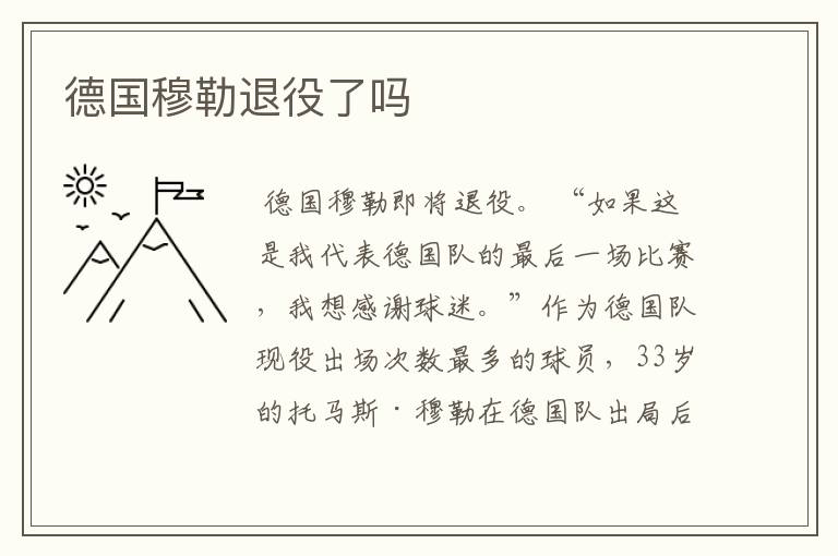 德国穆勒退役了吗