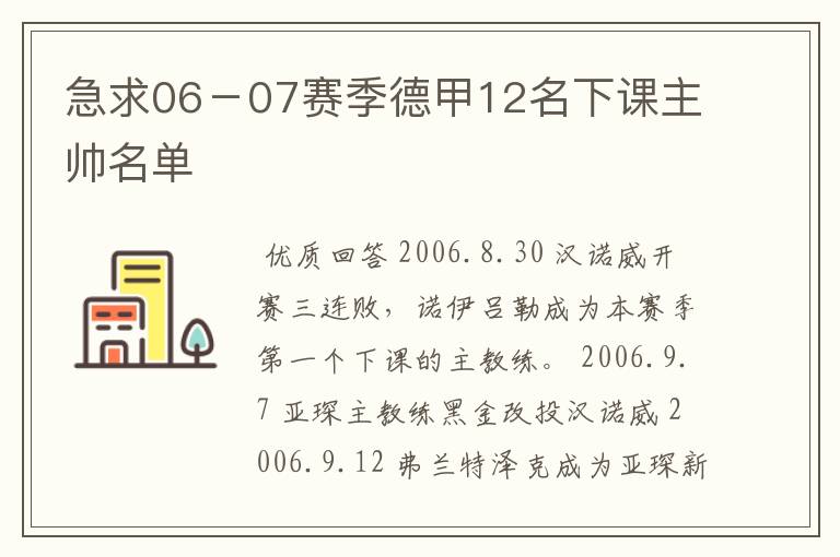 急求06－07赛季德甲12名下课主帅名单