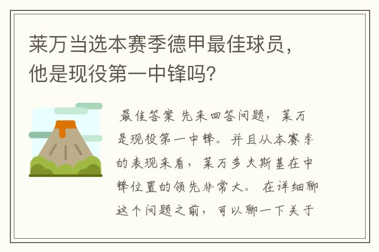 莱万当选本赛季德甲最佳球员，他是现役第一中锋吗？