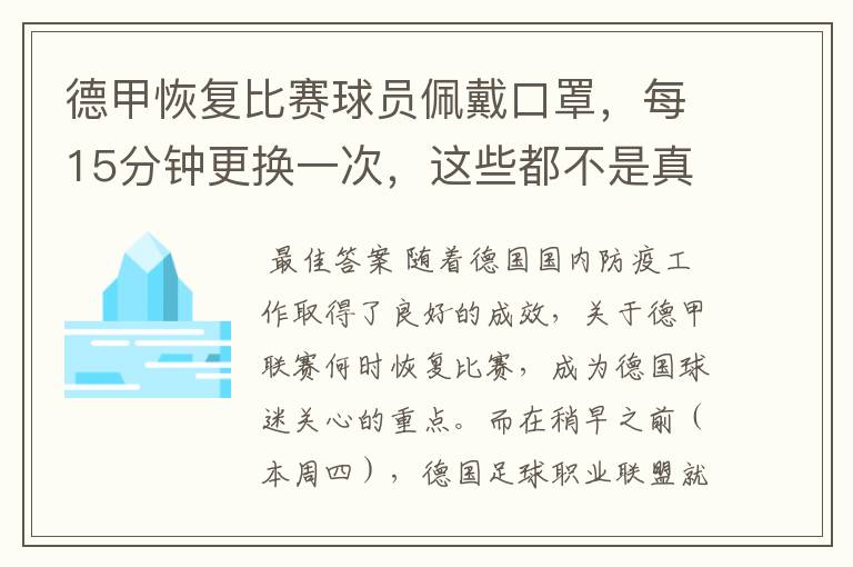 德甲恢复比赛球员佩戴口罩，每15分钟更换一次，这些都不是真的