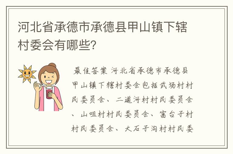 河北省承德市承德县甲山镇下辖村委会有哪些？