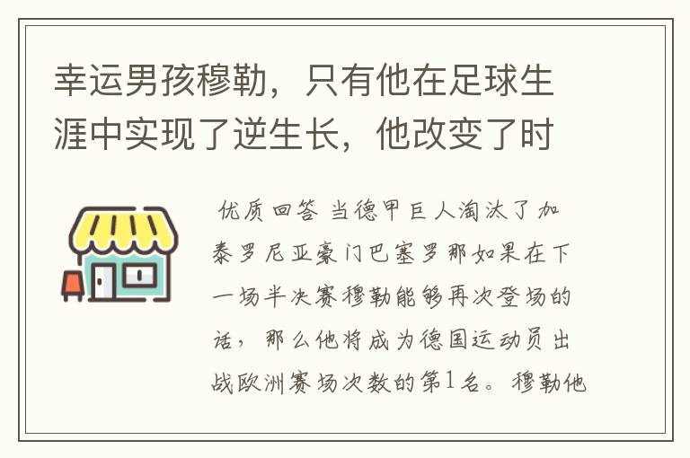 幸运男孩穆勒，只有他在足球生涯中实现了逆生长，他改变了时间