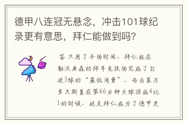 德甲八连冠无悬念，冲击101球纪录更有意思，拜仁能做到吗？