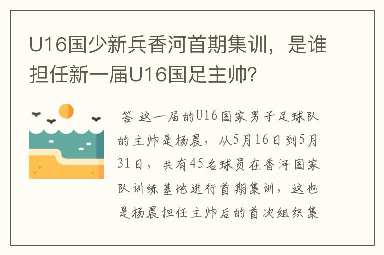 U16国少新兵香河首期集训，是谁担任新一届U16国足主帅？