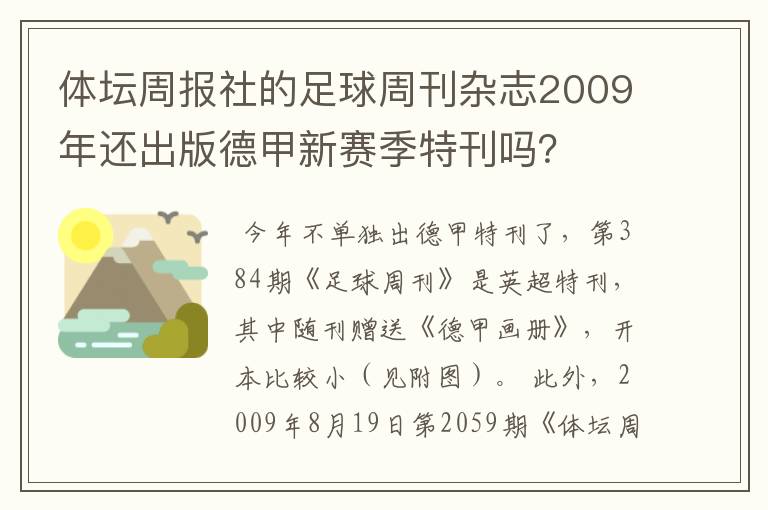 体坛周报社的足球周刊杂志2009年还出版德甲新赛季特刊吗？