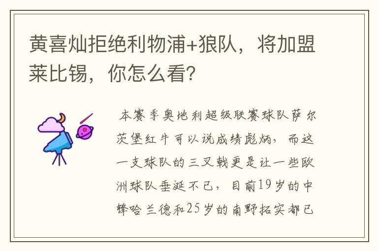 黄喜灿拒绝利物浦+狼队,将加盟莱比锡,你怎么看?