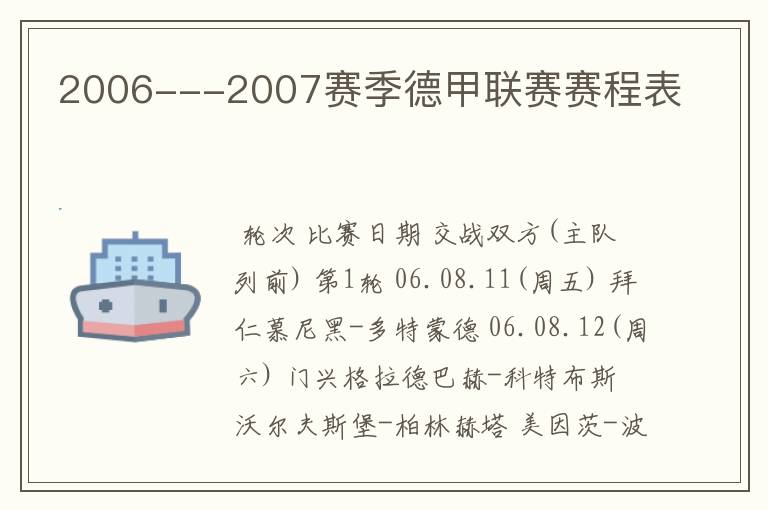 2006---2007赛季德甲联赛赛程表