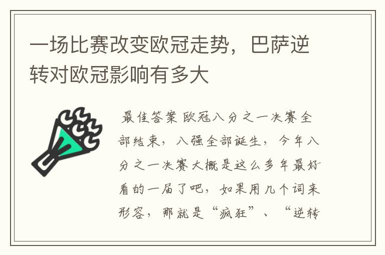 一场比赛改变欧冠走势，巴萨逆转对欧冠影响有多大