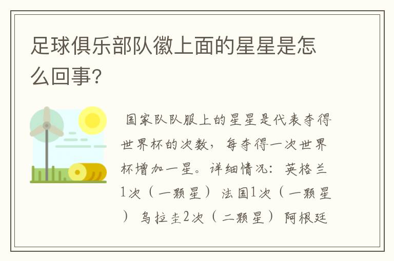 足球俱乐部队徽上面的星星是怎么回事?