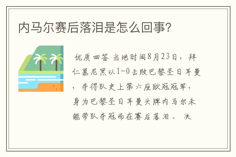 内马尔赛后落泪是怎么回事？