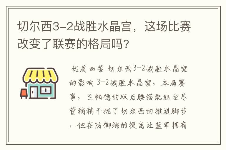 切尔西3-2战胜水晶宫，这场比赛改变了联赛的格局吗?